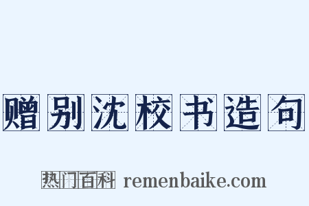 赠别沈校书造句是什么意思的图片